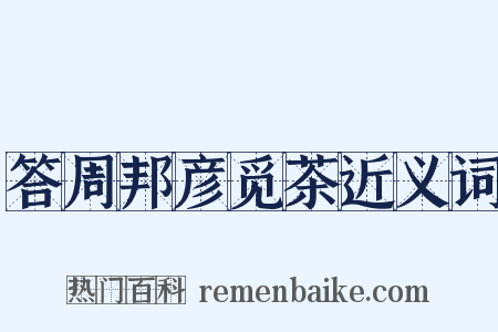 答周邦彦觅茶近义词是什么意思的图片